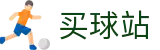 买球站 - 手机买球 - 2026世界杯赛程时间、比分直播与球队档案